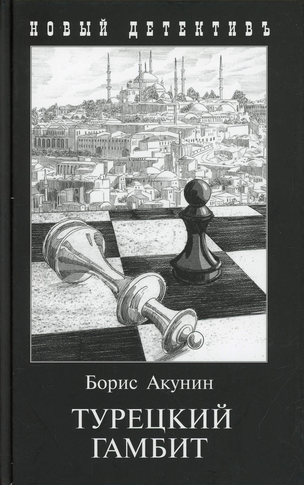 Какой язык использует акунин. Иллюстрации в книгах Акунина турецкий гамбит. Акунин турецкий гамбит иллюстрации. Иллюстрации к книге турецкий гамбит б.Акунин.