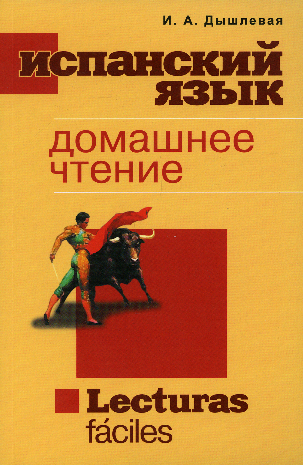 Домашнее чтение пособие. Испанский язык домашнее чтение lecturas faciles. демлевая испанский язык. книги для чтения на испанском языке. дышлевая испанский.