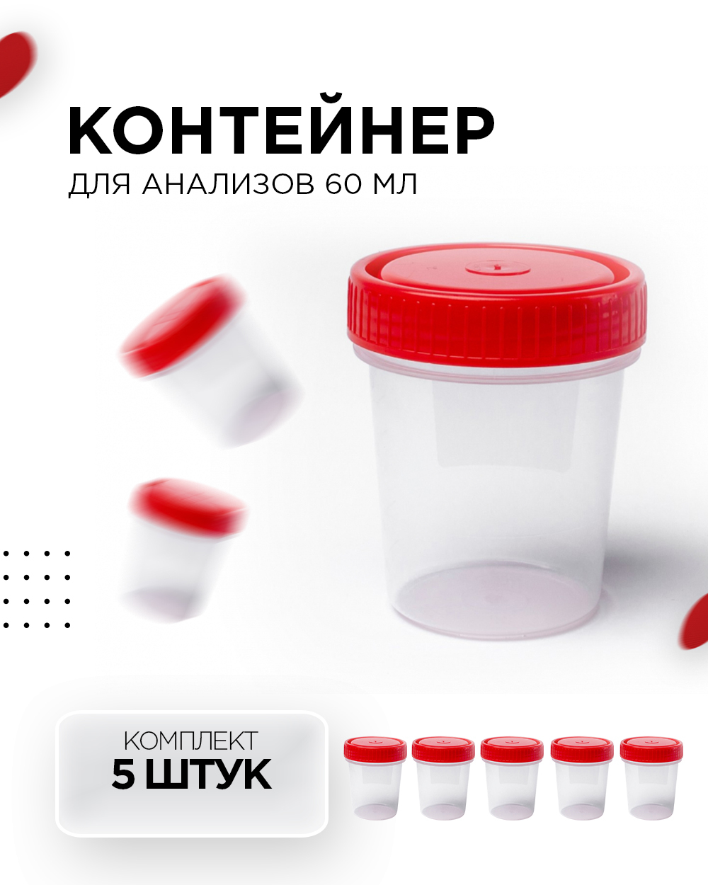 Контейнер для анализов стерильный / Баночка медицинская 60 мл / Ёмкость ...