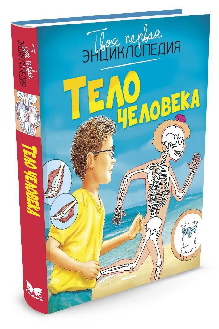 Тело человека | Бомон Эмили, Симон Филипп