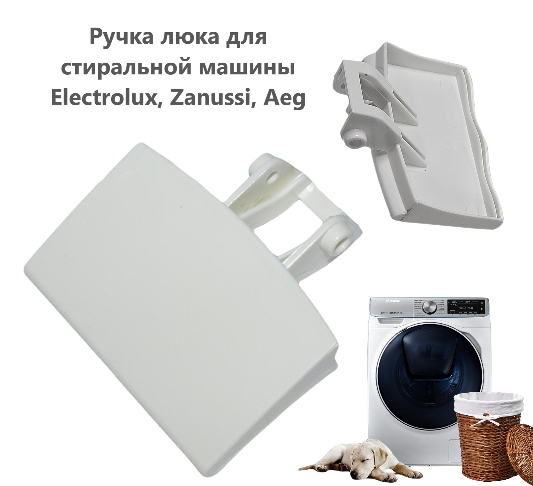 Ручка люка для стиральной машины Electrolux (Электролюкс), Zanussi  (Занусси), Aeg (Аег)