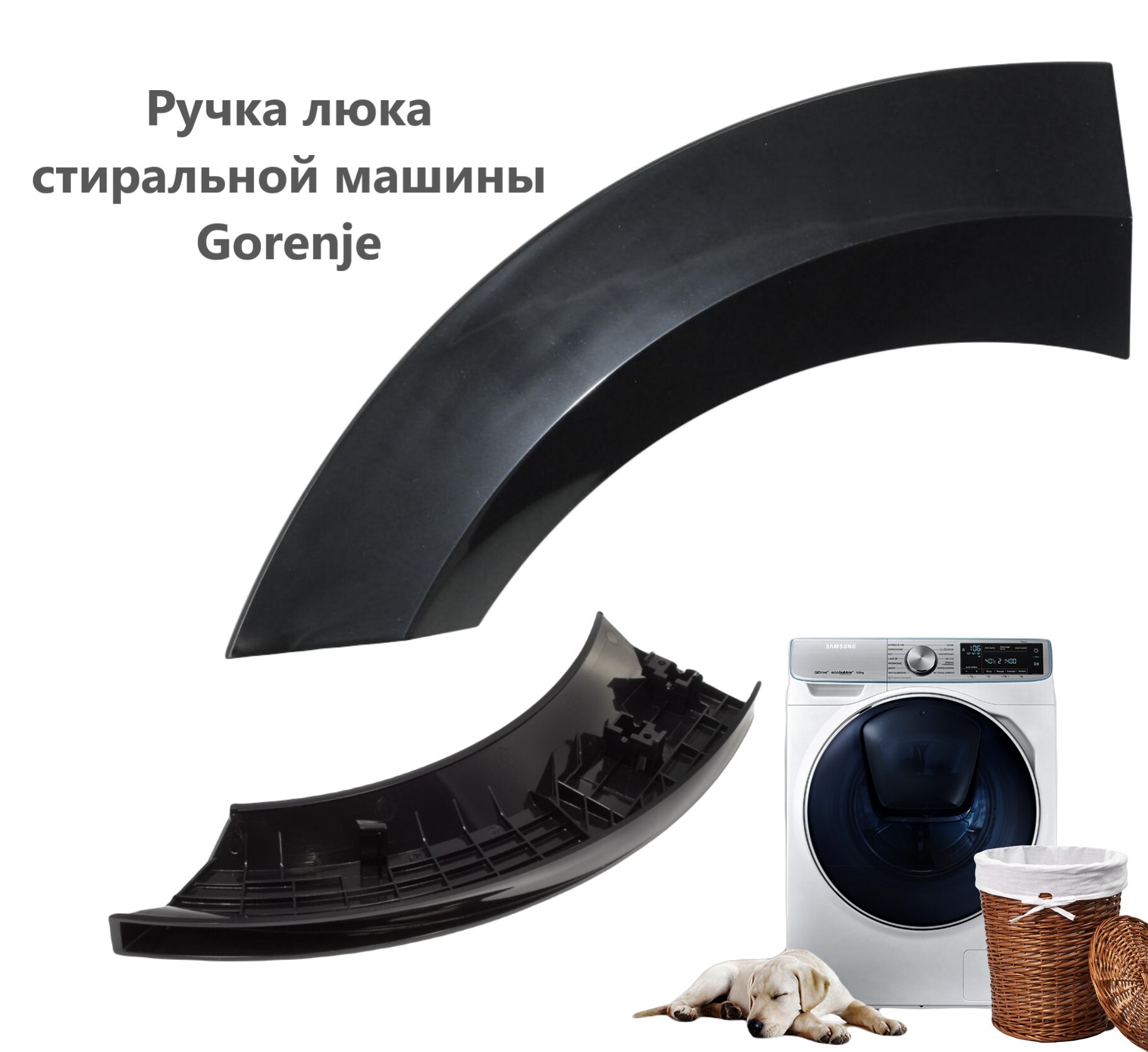 Ручка люка для стиральной машины Gorenje