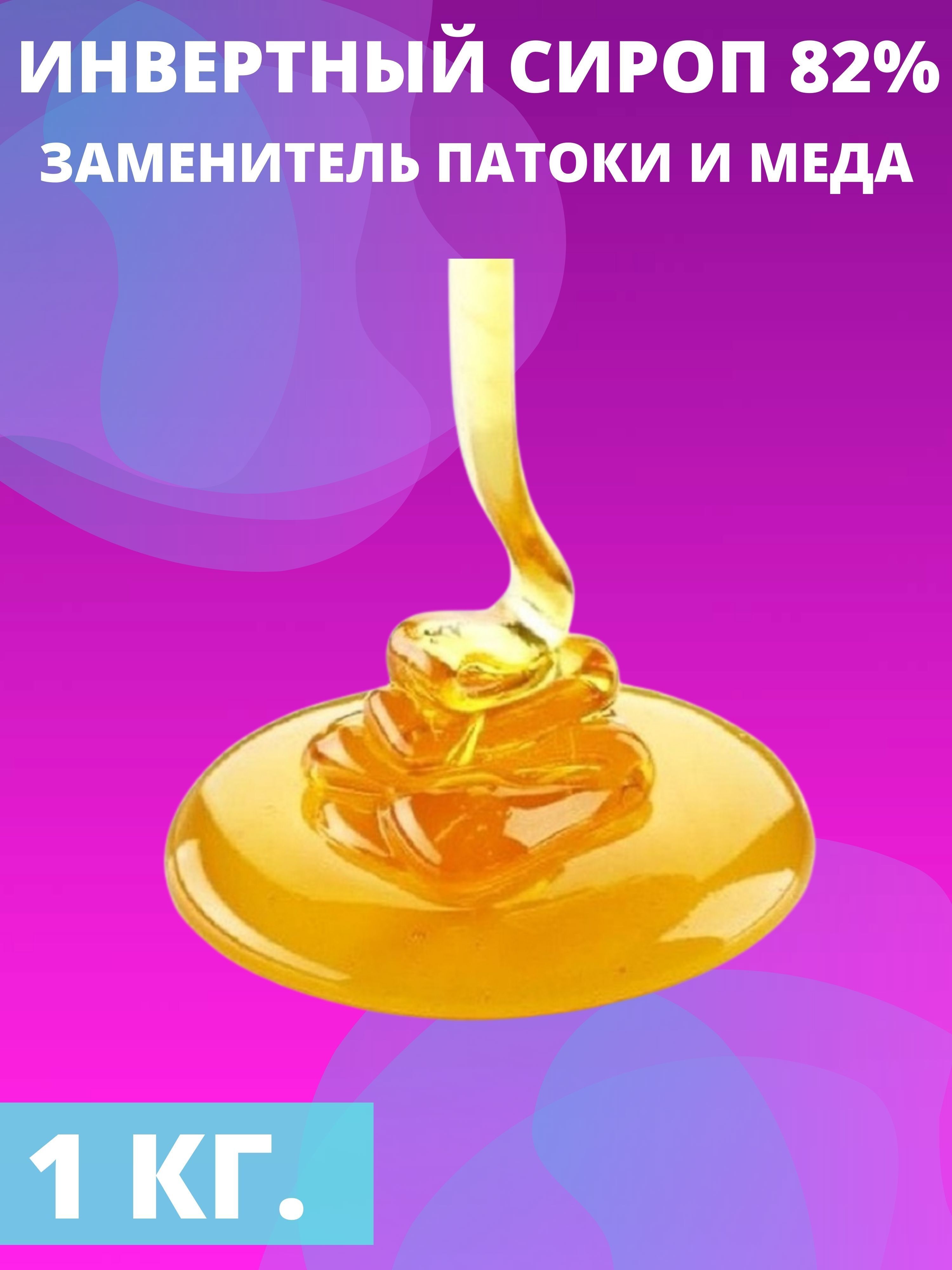 Инвертный сироп ФСД 82%, 1 кг. — купить в интернет-магазине OZON с ...
