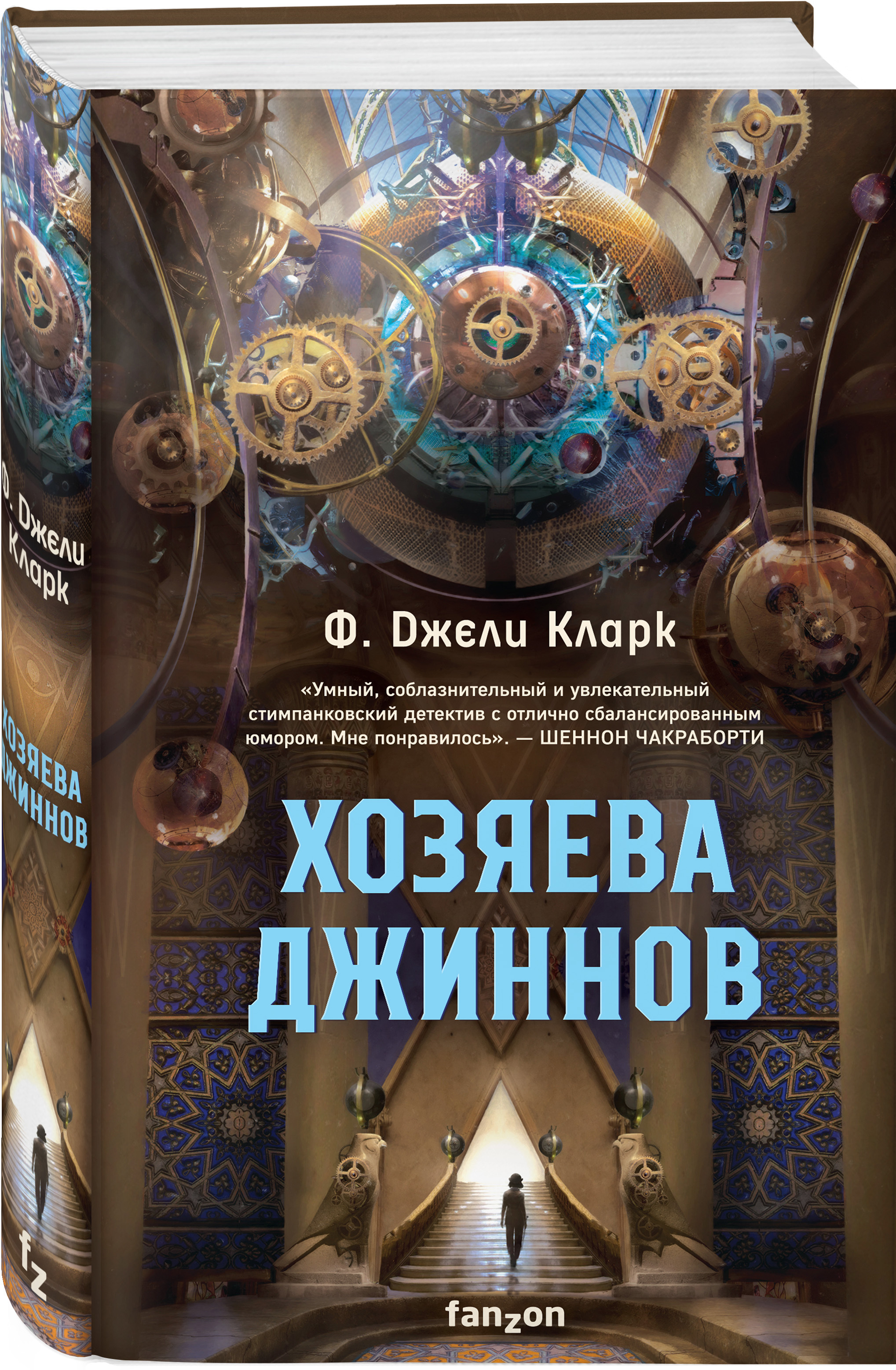 Хозяева джиннов | Кларк Ф. Джели - купить с доставкой по выгодным ценам в  интернет-магазине OZON (378260254)