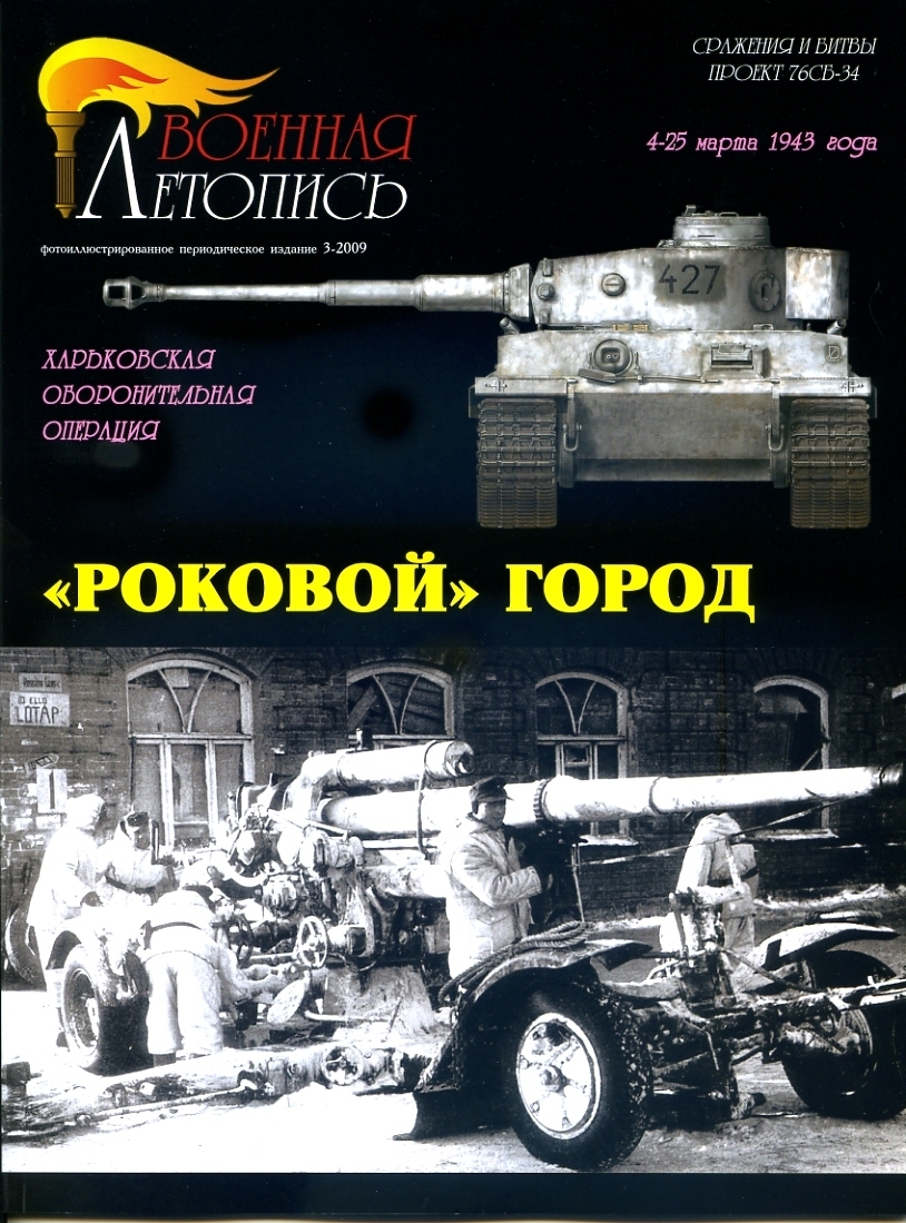 "Роковой" город. Битва за Харьков. Харьковская оборонительная операция 4 - 25 марта 1943 года. | Мощанский Илья Борисович