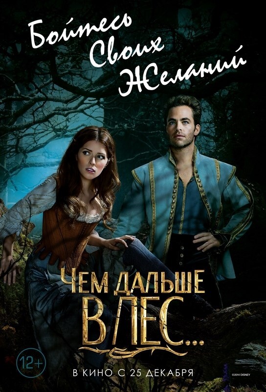 Чем дальше в лес русский перевод. (2014). Чем дальше в лес русский перевод. Чем дальше в лес русский перевод. Into the woods красная шапочка.