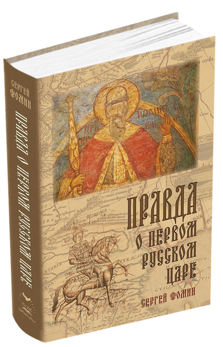 Царь правды. Книга правды. Русские издательства. Книга Государь Иоанн Грозный. Сергей Фомин писатель книги.