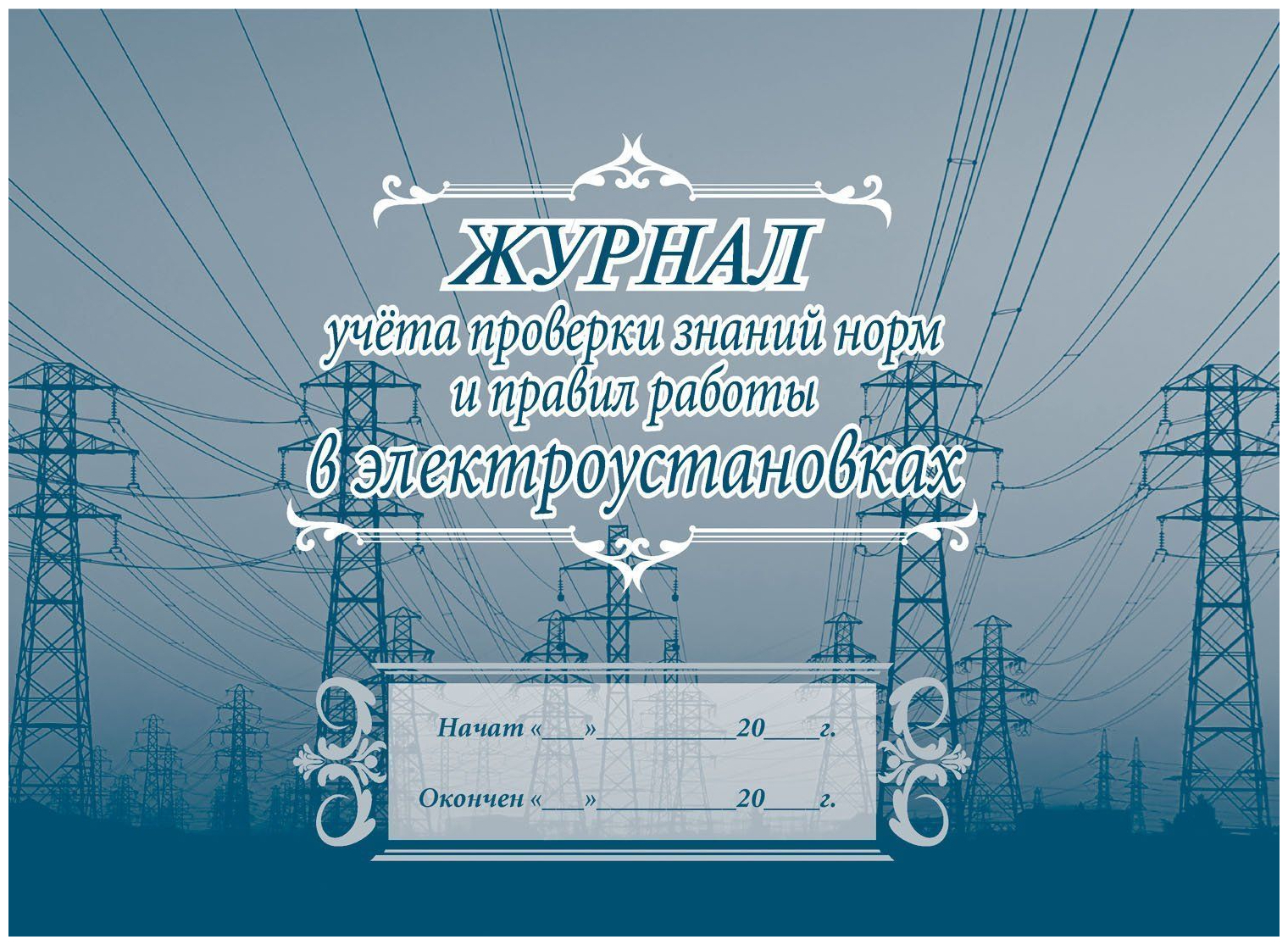 Журнал учета проверки знаний норм и правил работы в электроустановках (20 листов, скрепка, обложка офсет, 2 штуки в упаковке)