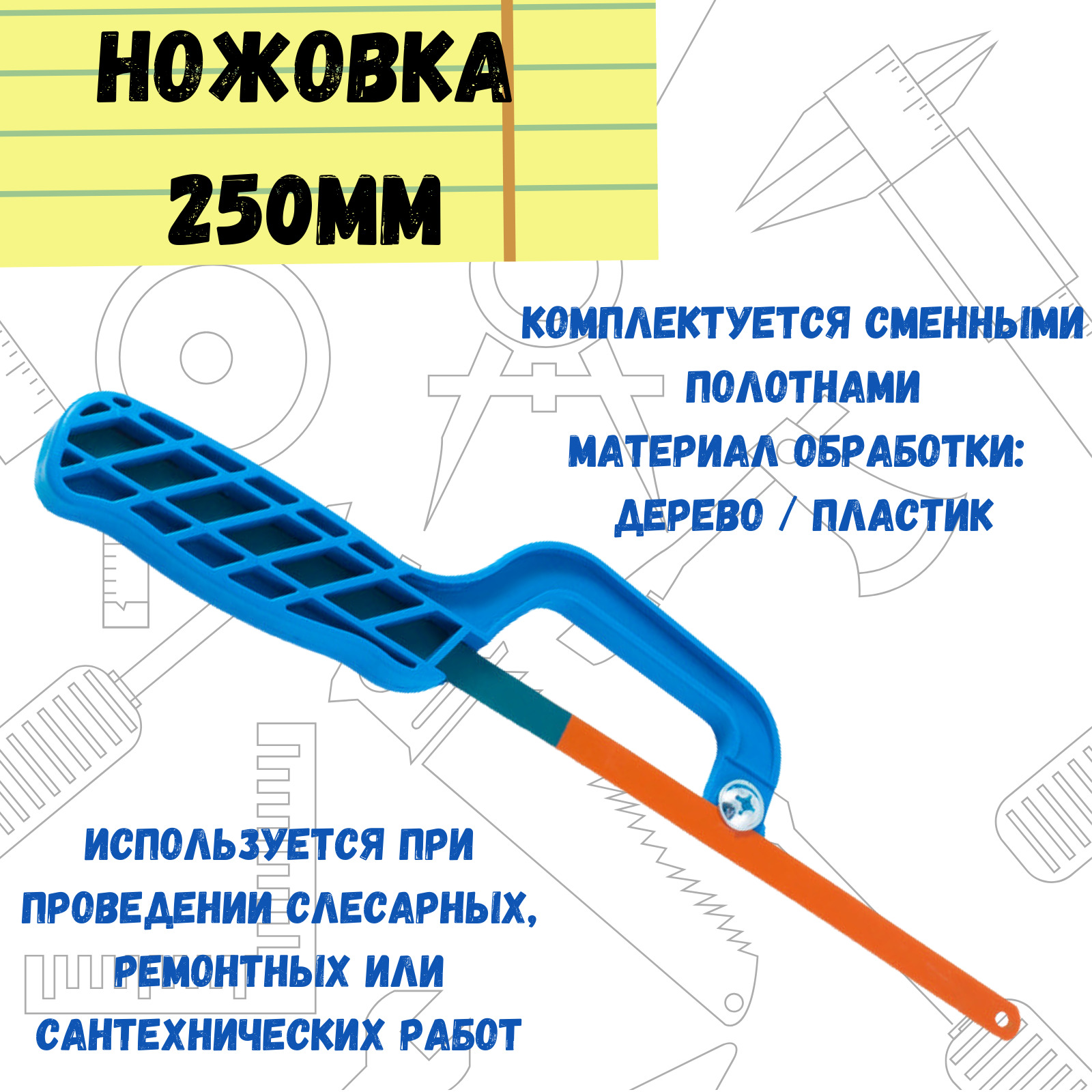 Ножовка-ручкаукрепленноеполотно,250мм,(шт.)