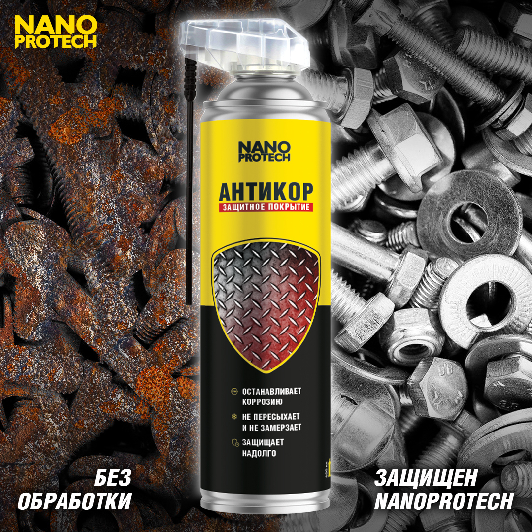 Антикор мастер отзывы. Антикор Нанопротек. Антикоррозийное покрытие. NANOPROTECH Bridgestone. Антикоррозийное покрытие / антикор Defender auto 400 мл..