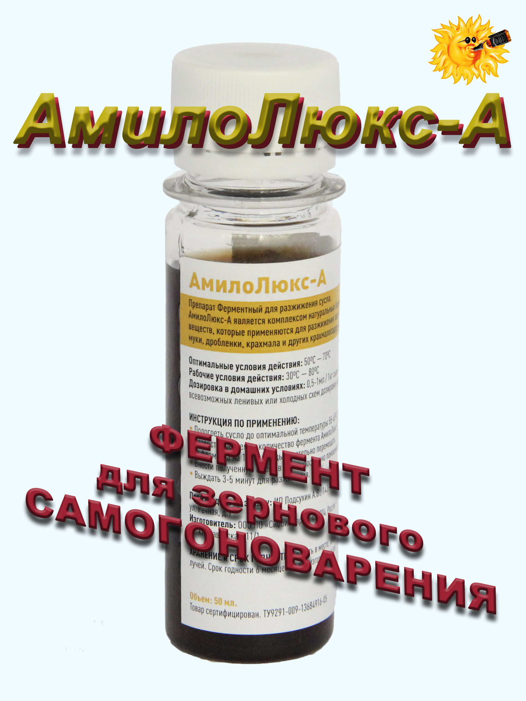 АмилоЛюкс-А / Препарат Ферментный для разжижения сусла 50 мл / (0,5-1мл ...