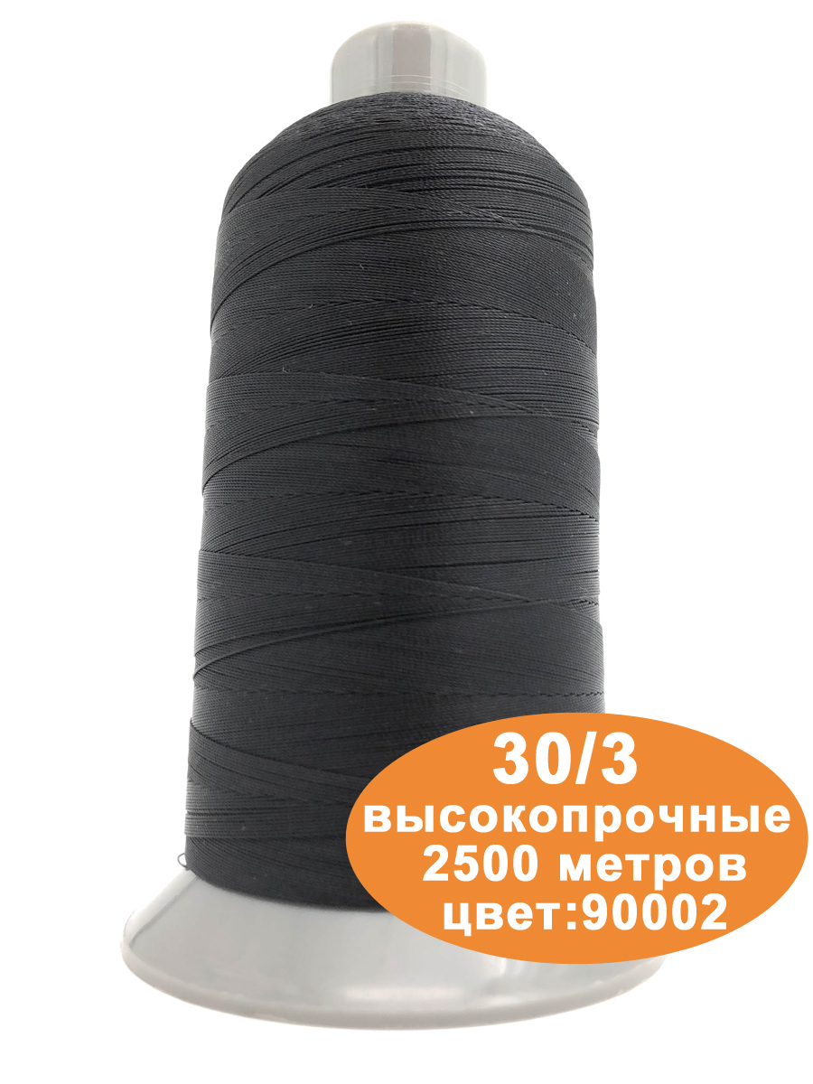 Нитки швейные для кожи 30/3 2500м