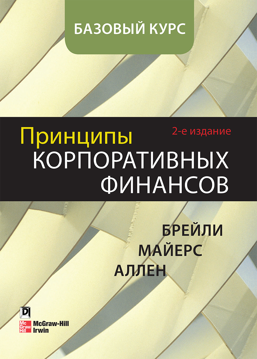 Книга "Принципы корпоративных финансов. Базовый курс, 2-е издание ...