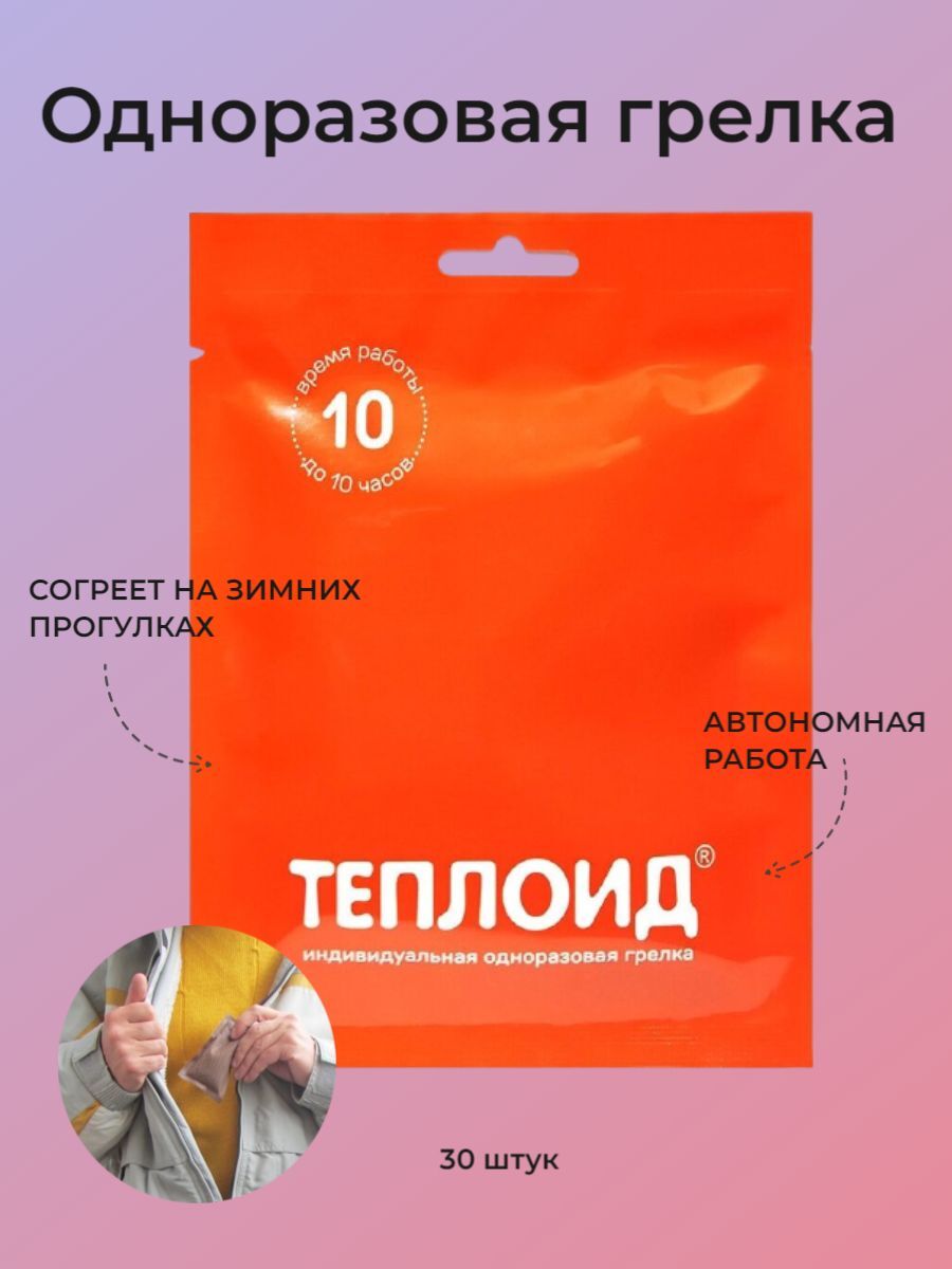Одноразовая грелка "ТЕПЛОИД" 10 часов 30 штук — купить в интернет ...