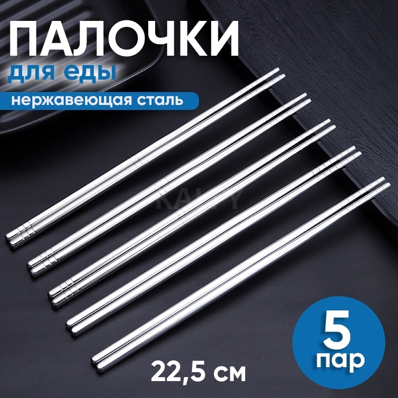 Палочки для еды металлические 22,5 см (10 шт / 5 пар) / палочки для суши металлические / китайские палочки для еды многоразовые / японские палочки для еды купить на OZON по низкой цене (424881584)