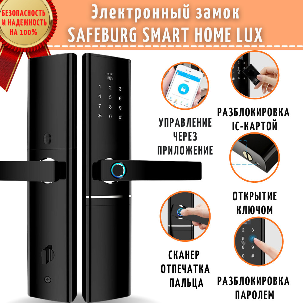 Умный электронный дверной замок SAFEBURG SMART HOME LUX со сканером  отпечатка пальца, управлением через приложение - купить с доставкой по  выгодным ценам в интернет-магазине OZON (270867165)