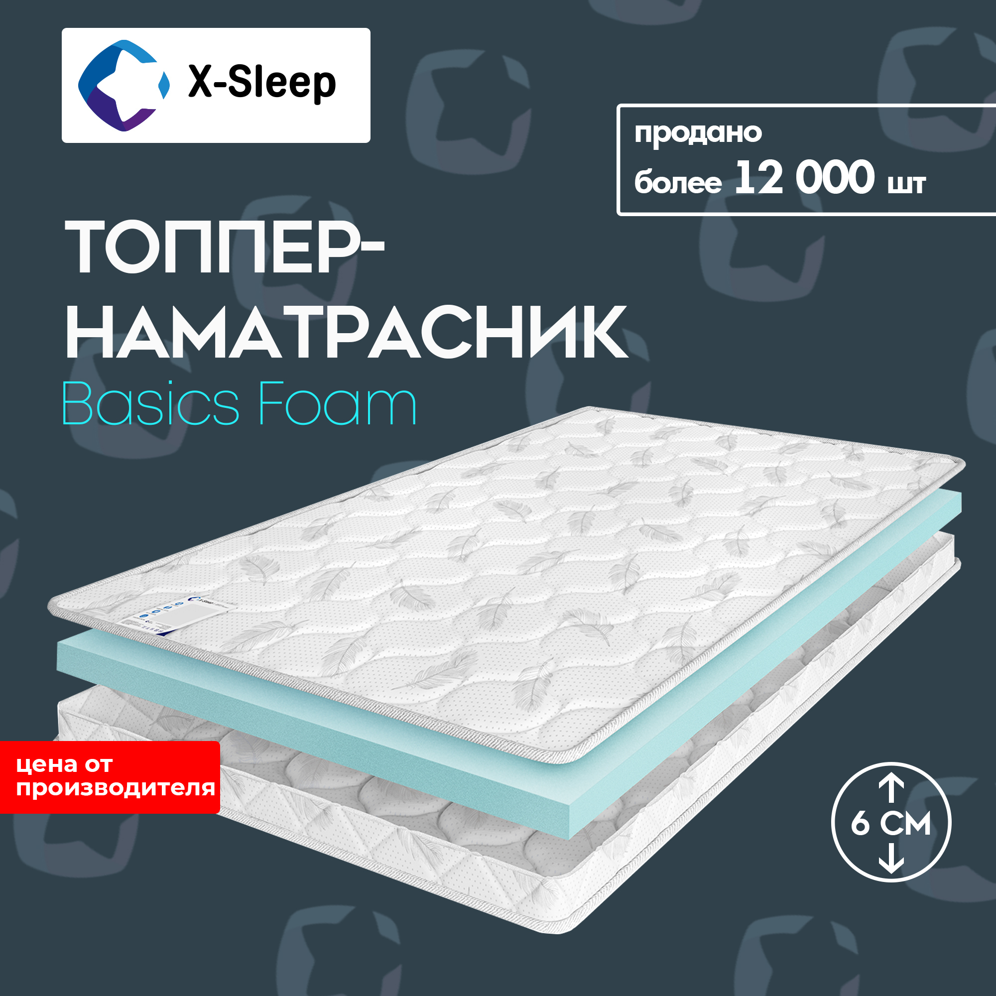 X-SleepМатрасBasicsFoam,Беспружинный,160х200см