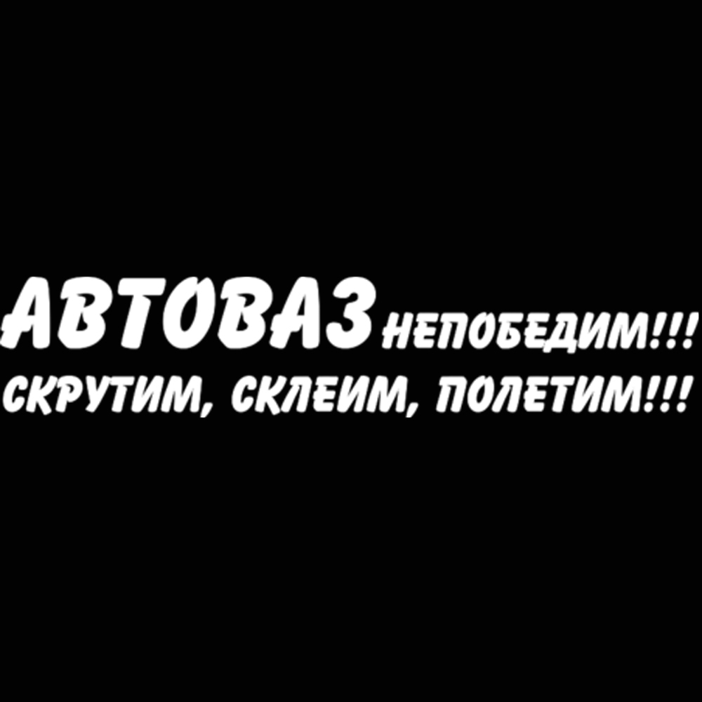 Автоваз непобедим скрутим склеим полетим