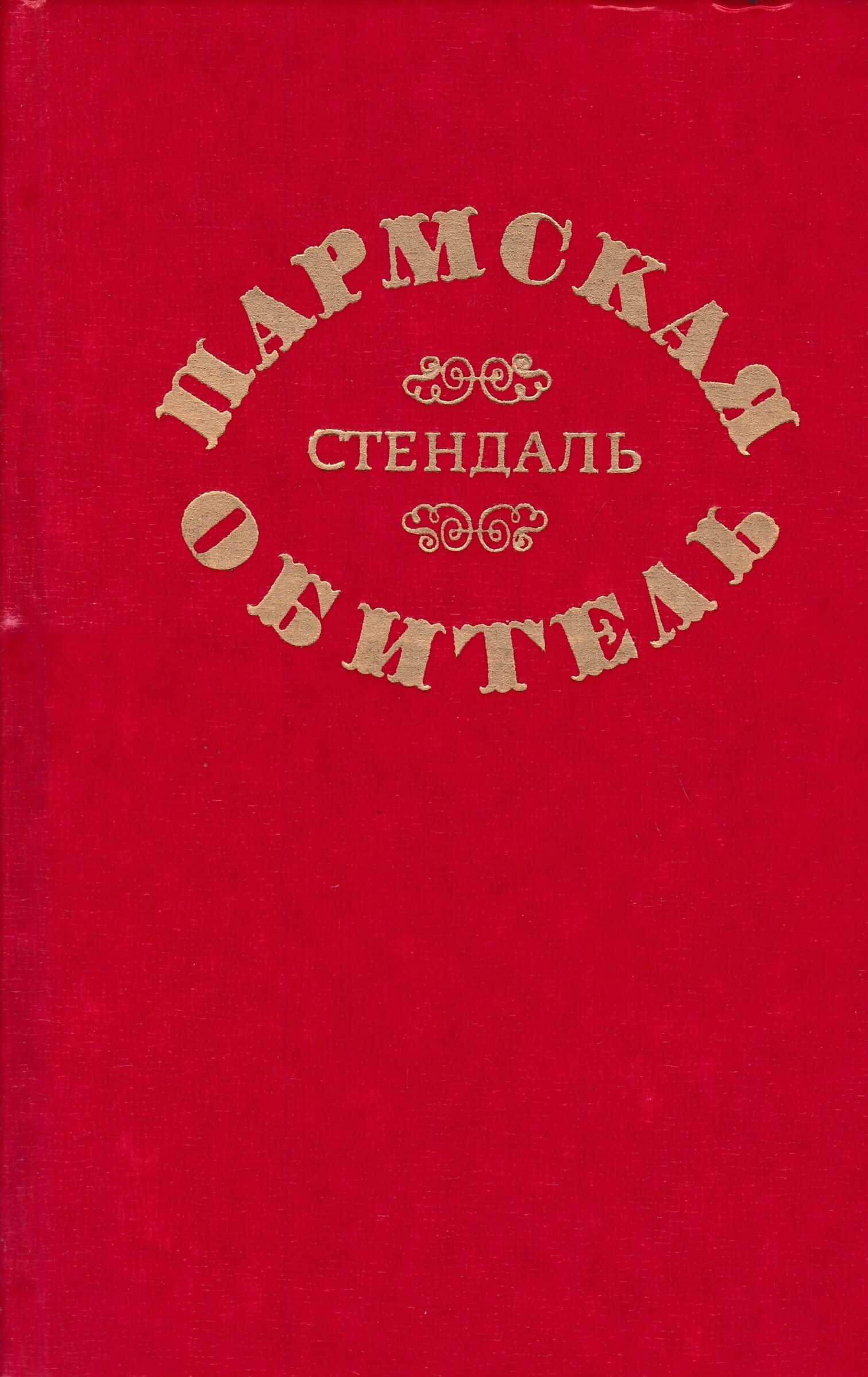 Стендаль пармская обитель презентация