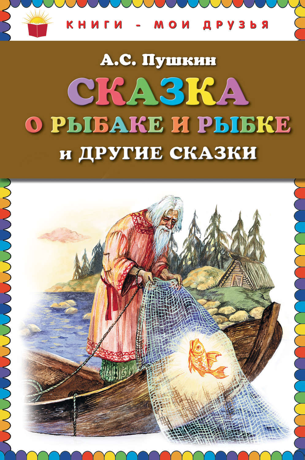 Книжка сказка о рыбаке и рыбке картинки