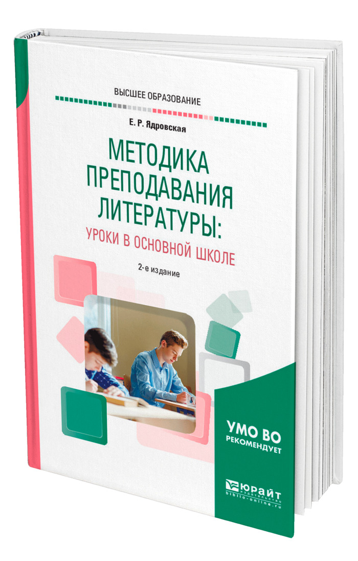 Методы преподавания литературы в школе. Методика литературы. Методика преподавания литературы. Практическая андрагогика. Учебник по методике естествознания.