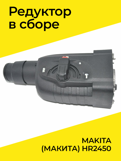 Редуктор для перфоратора Макита Makita HR 2450, в сборе