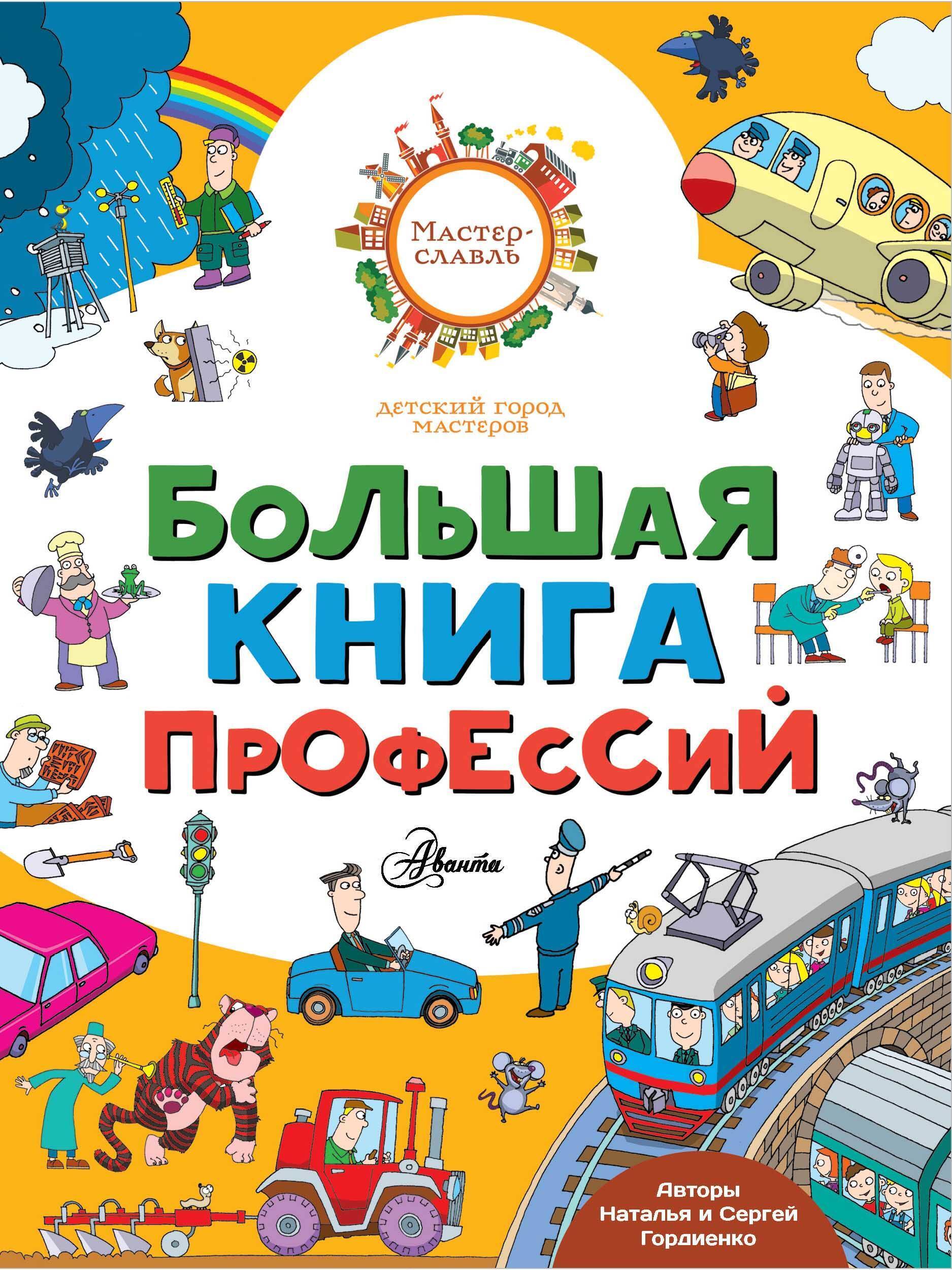 Большая книга профессий | Гордиенко Сергей Анатольевич, Гордиенко Наталья Ивановна