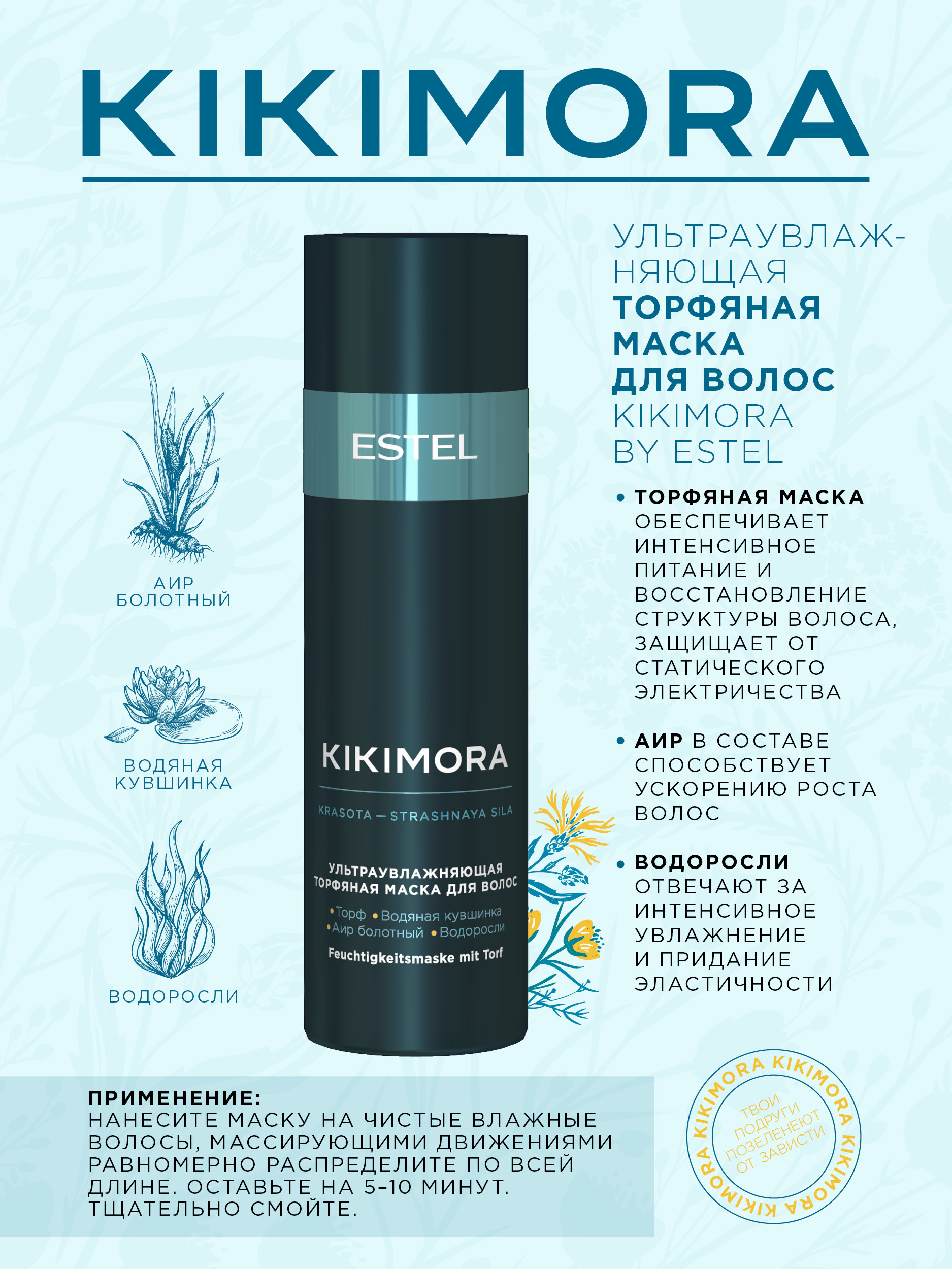 ESTEL PROFESSIONAL Ультраувлажняющая торфяная маска для волос Kikimora, 200 мл