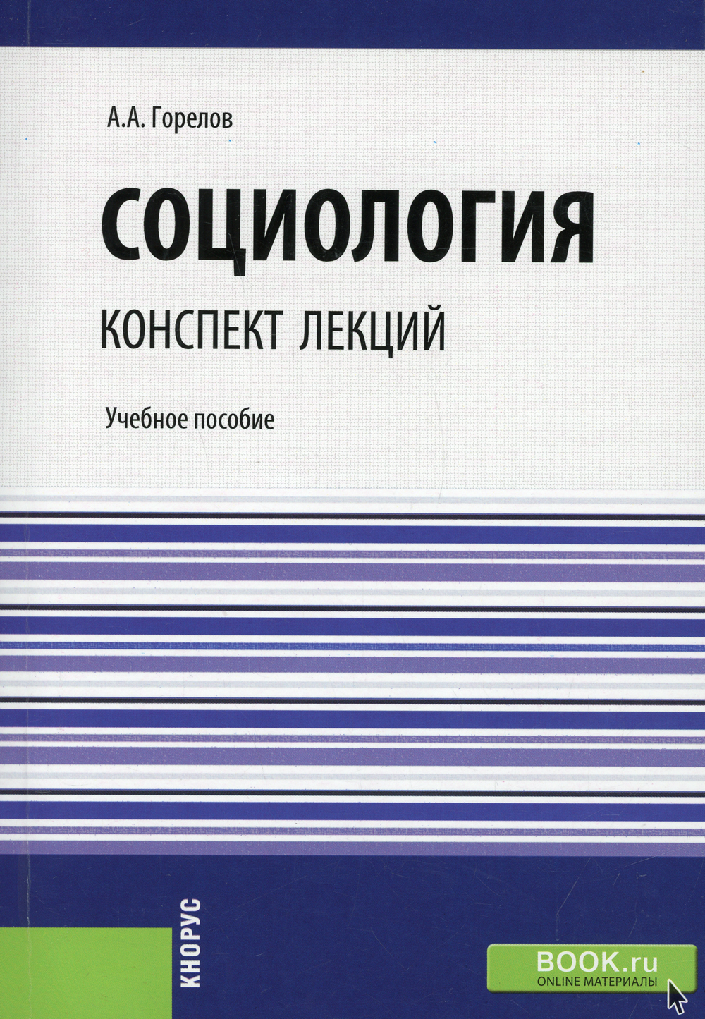 Социология. Конспект лекций: Учебное пособие | Горелов Анатолий Алексеевич