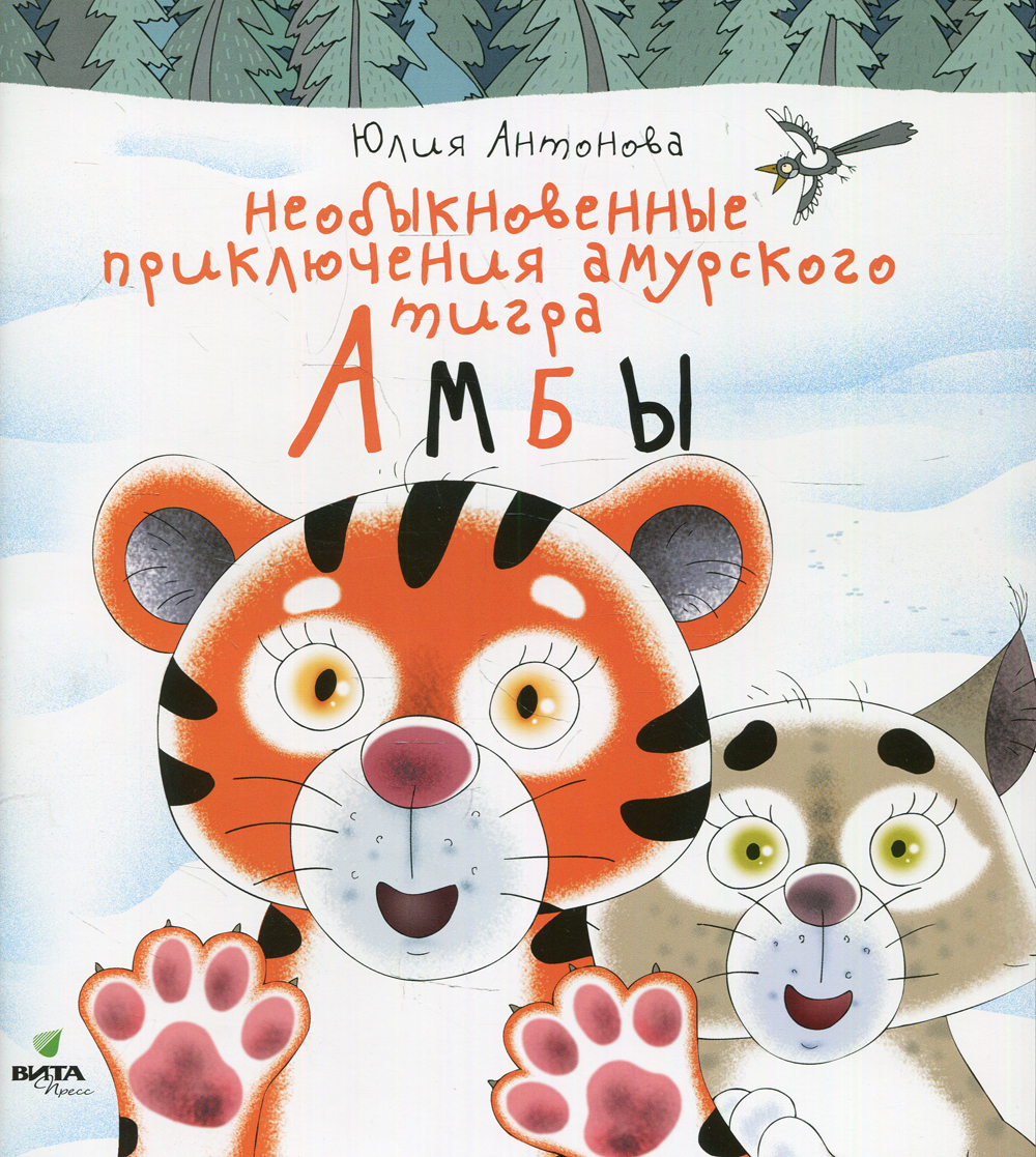 Необыкновенные приключения амурского тигра Амбы | Антонова Юлия Викторовна  - купить с доставкой по выгодным ценам в интернет-магазине OZON (465470990)