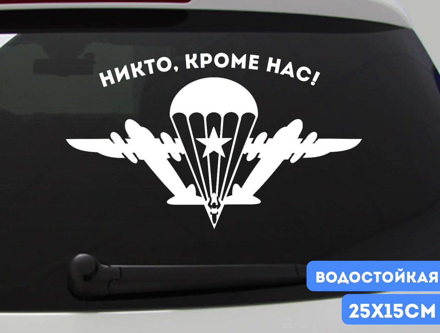 Никто кроме нас. Наклейка никто кроме нас. Автомобильная наклейка никто кроме нас. Наклейка на машину никто кроме нас. Наклейка никто кроме нас на стекло автомобиля.