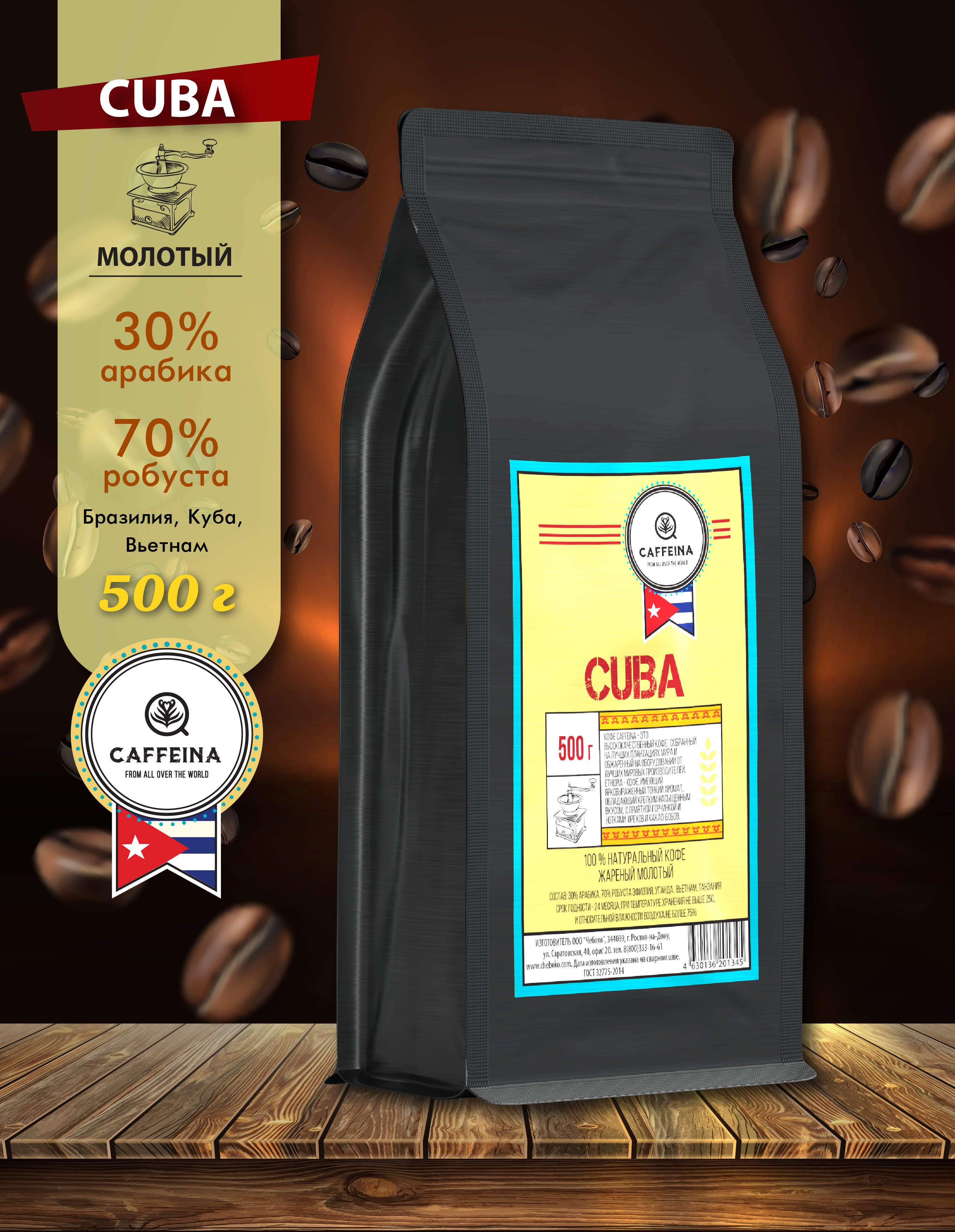 Кофе молотый натуральный Caffeina Cuba 0,5 кг (Арабика 30%, Робуста 70%,  Бразилия, Вьетнам, Куба) - купить с доставкой по выгодным ценам в  интернет-магазине OZON (325770622)