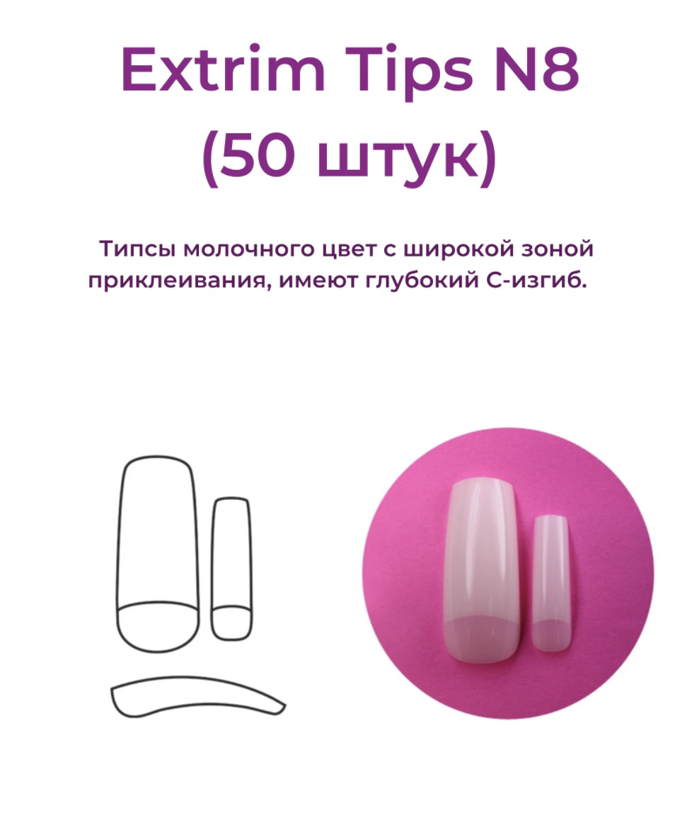 Alex Beauty Concept Типсы Extrim Tips №8, (50 ШТ)