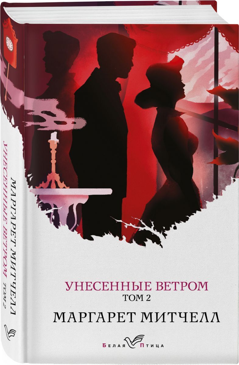 Книга "Унесенные ветром. Том 2" Митчелл Маргарет – купить книгу ISBN ...