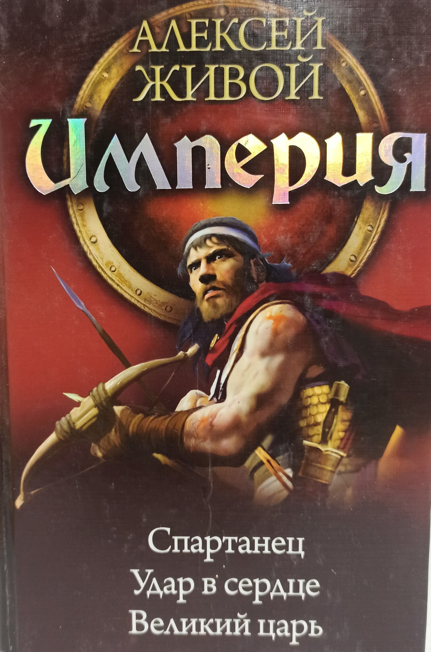 Автор империи. Алексей живой Спартанец книга. Империя: Спартанец книга. Спартанец Великий царь. Великий царь живой Алексей.