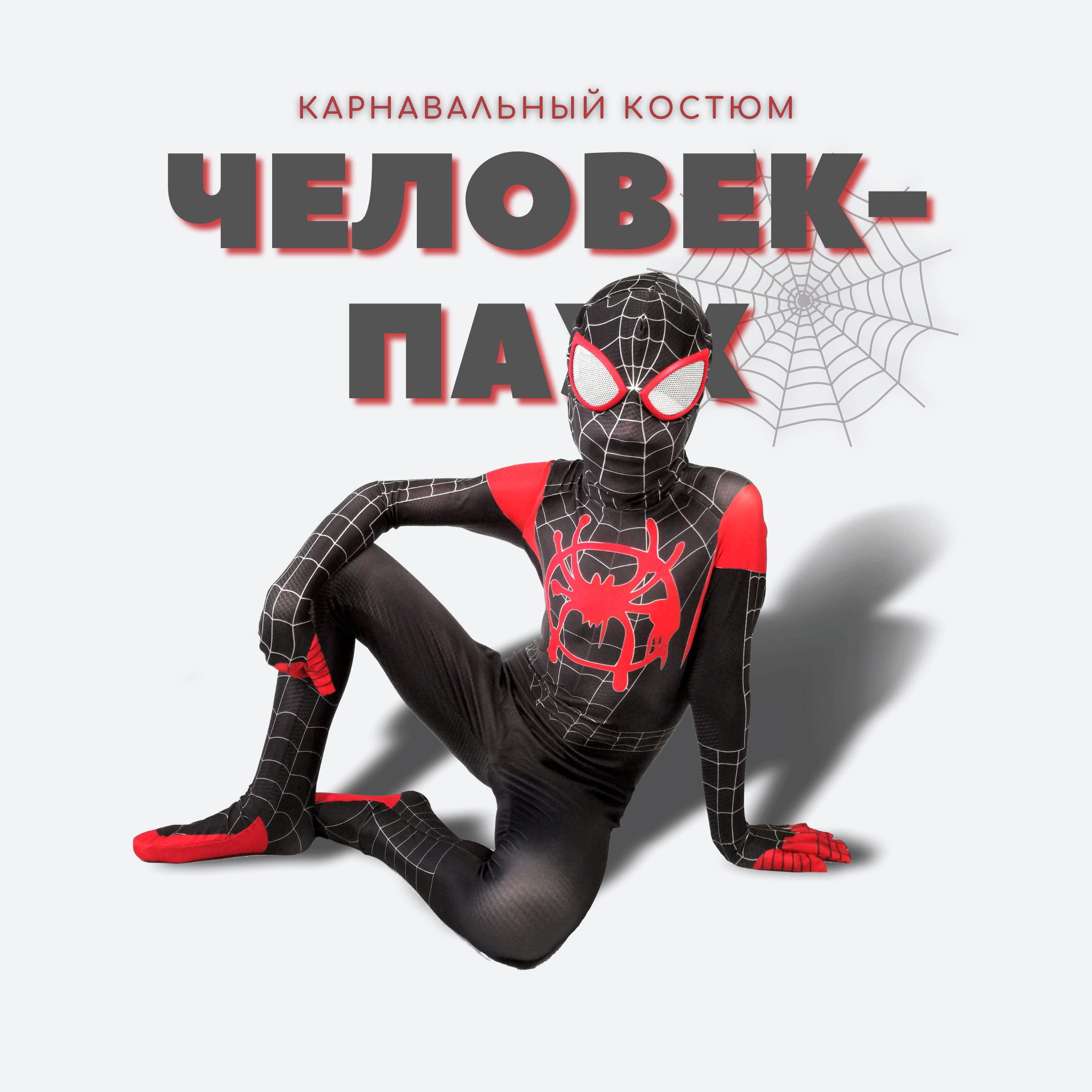 Костюм карнавальный Little HEROES Майлз Моралес, Человек-Паук