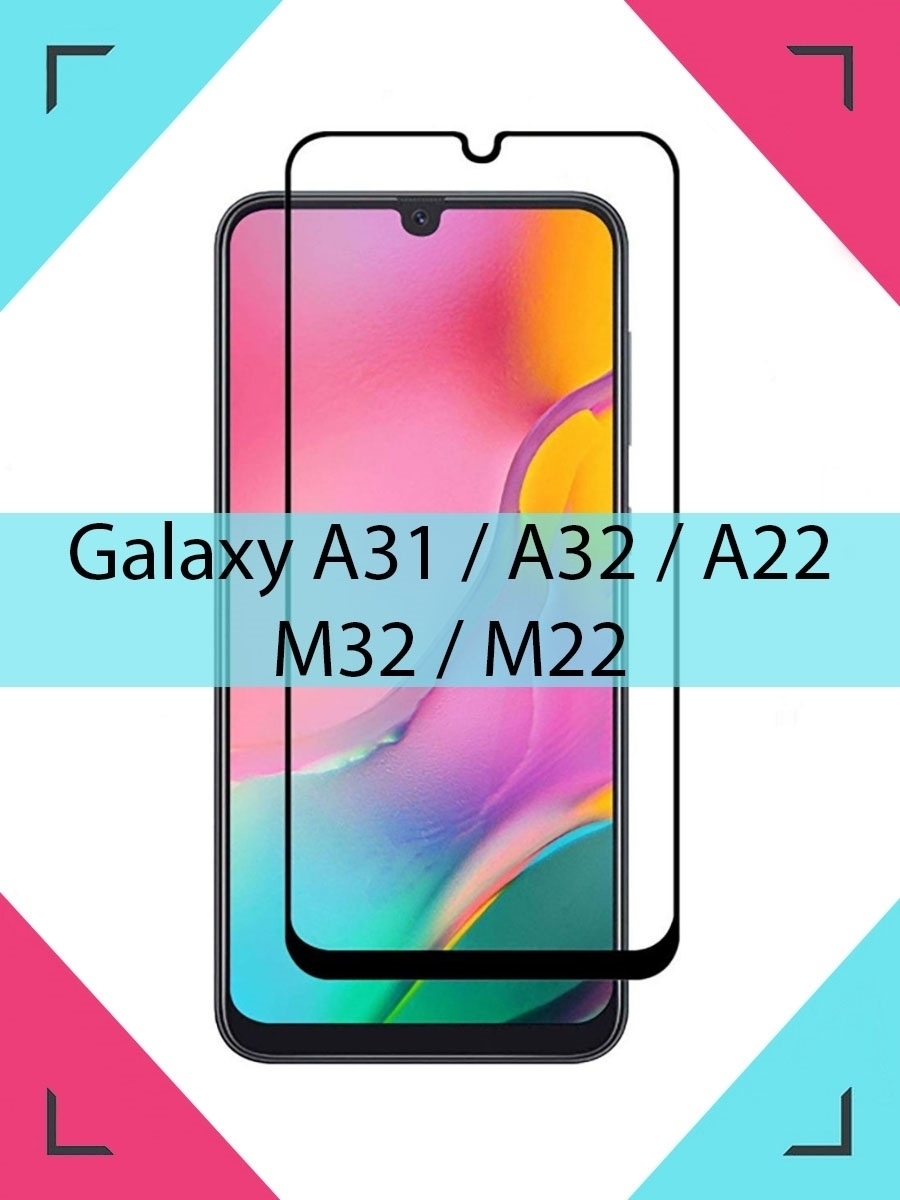 Защитное 9D стекло / Противоударное / Броне стекло с рамкой для Samsung  Galaxy A31 / A32 / A22 / M32 / M22 / на Самсунг Галакси А31 / А32 / А22 /