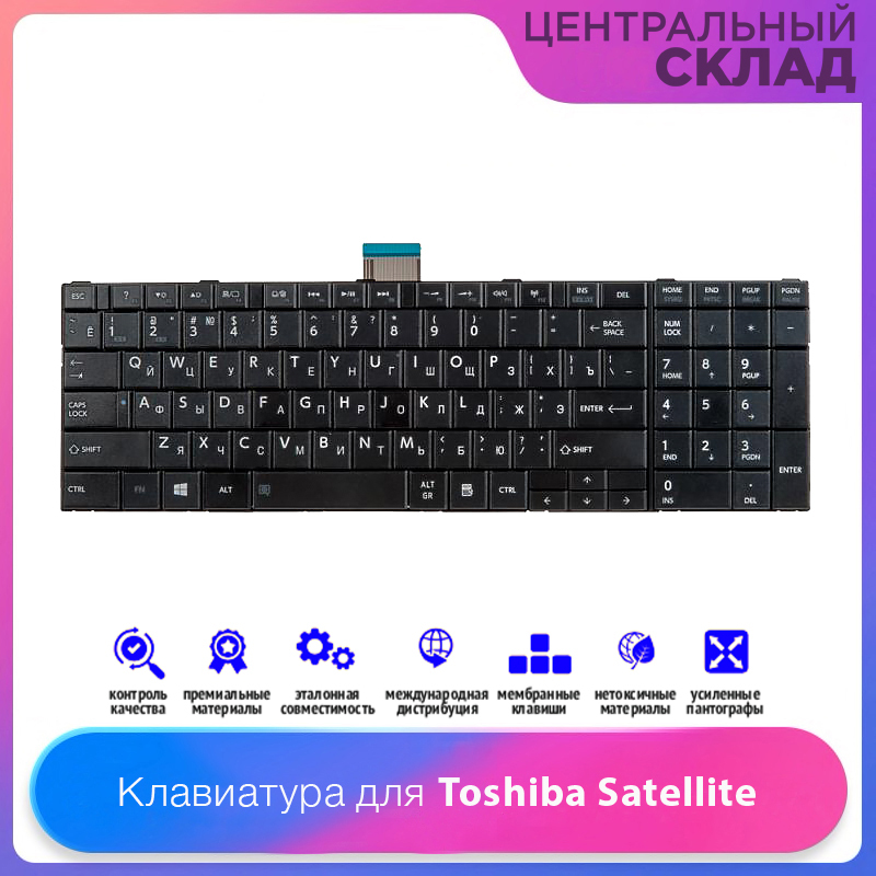 Клавиатура для ноутбука Toshiba Satellite C850, C850D, C855, C855D, ченая гор Enter