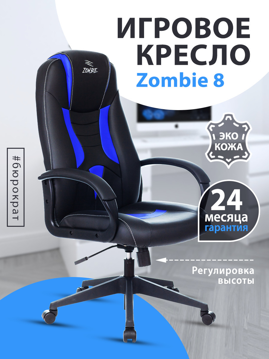 Кресло Бюрократ Zombie 8