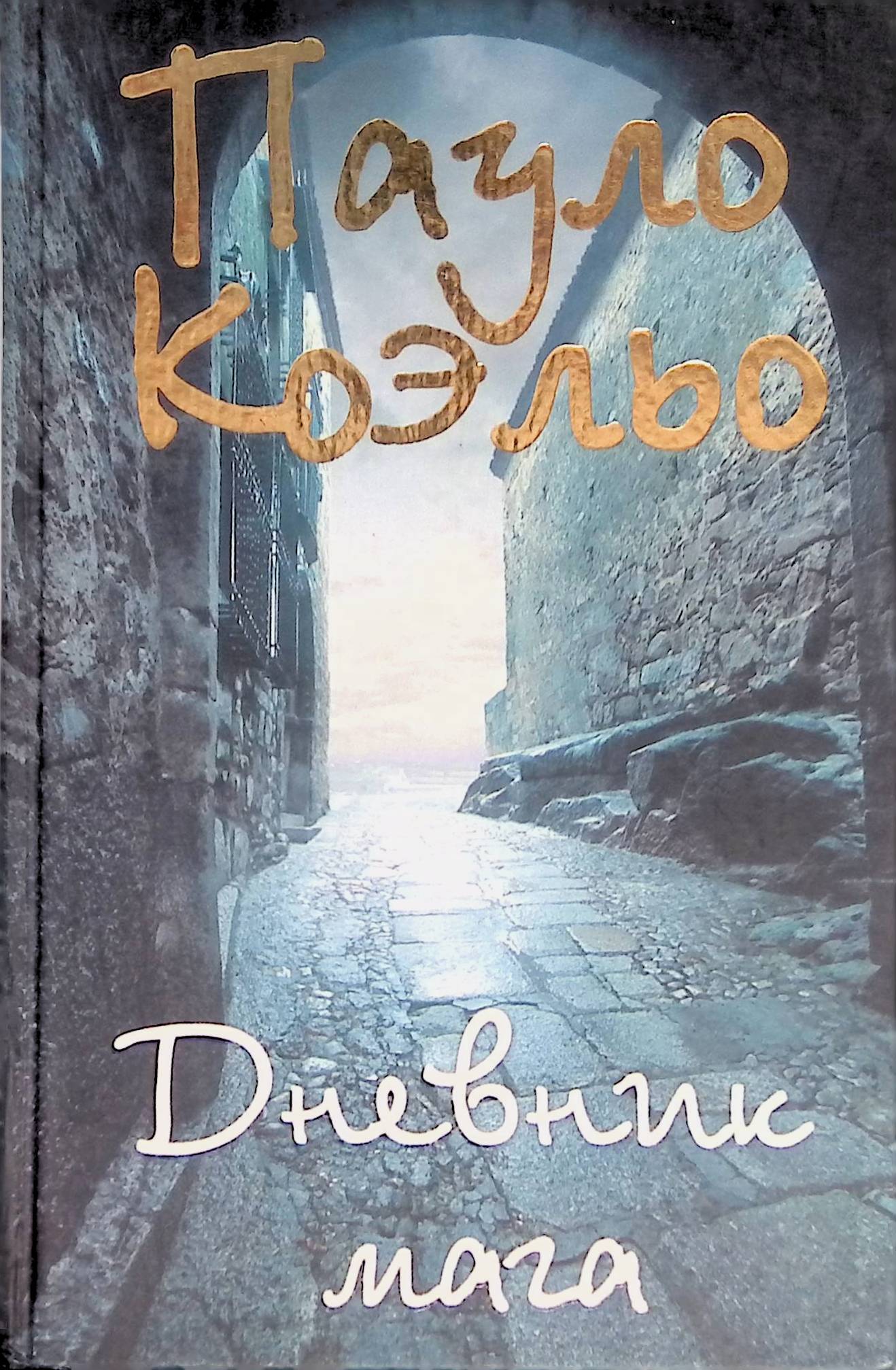 Книга мага коэльо. Коэльо Пауло "дневник мага".