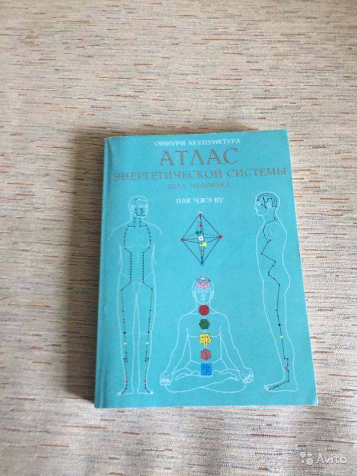 Книга "Оннури Акупунктура. Атлас энергетической системы тела человека ...