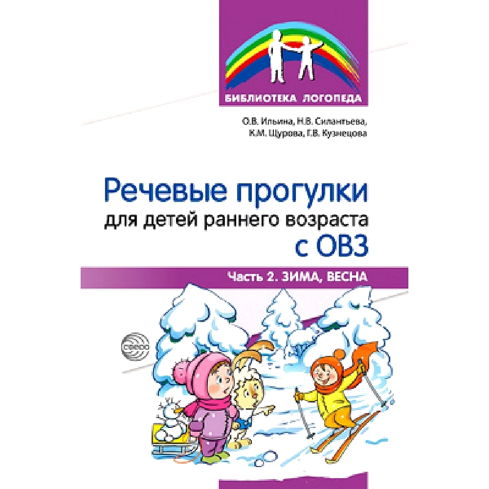 Методическое пособие Речевые прогулки для детей раннего возраста с ОВЗ Часть 2 | Ильина О. В., Силантьева Наталья Викторовна