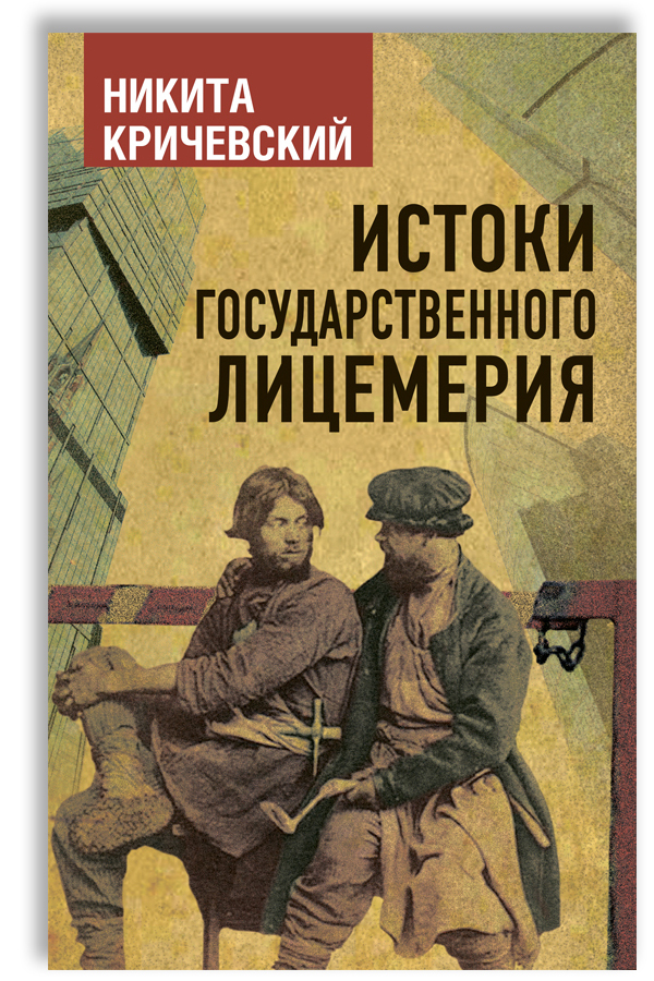 Истоки государственного лицемерия | Кричевский Никита Александрович