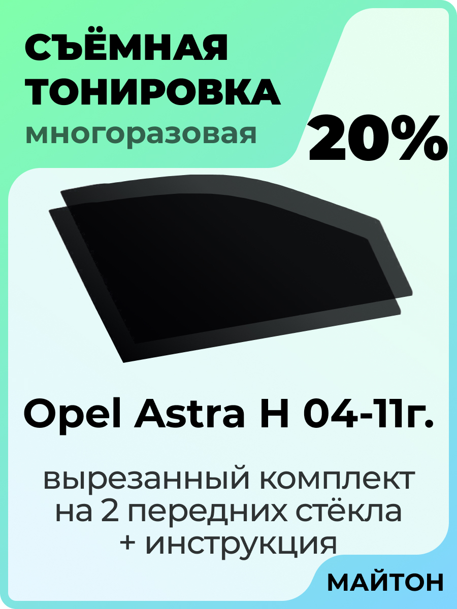 Съемная тонировка Автоаксессуары, 20% купить по выгодной цене в  интернет-магазине OZON (389705909)