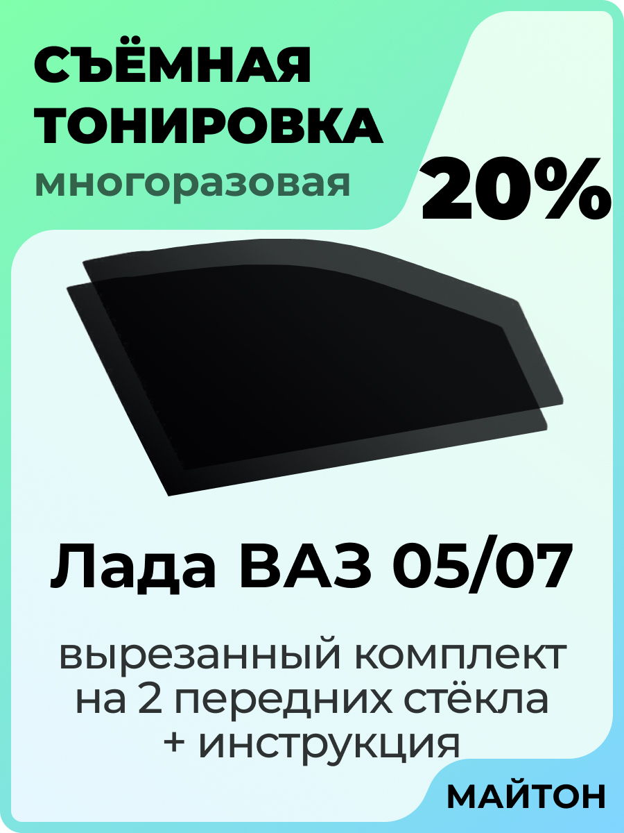 Тонировка съемная, 20% купить по выгодной цене в интернет-магазине OZON  (379900193)