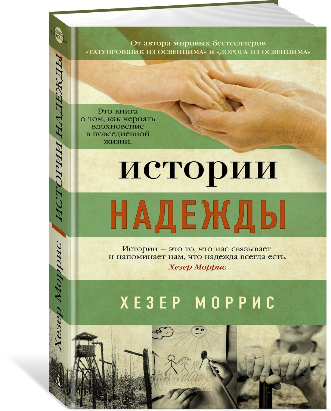 Книга надежды. Надежды в истории.