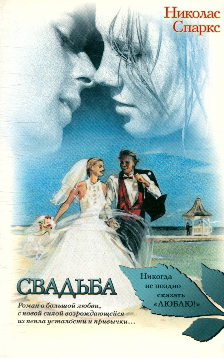 Спаркс свадьба книга. Спаркс николас &quot;свадьба&quot;. книга свадьба (спаркс николас). дневник памяти свадьба. николас спаркс книги аст.