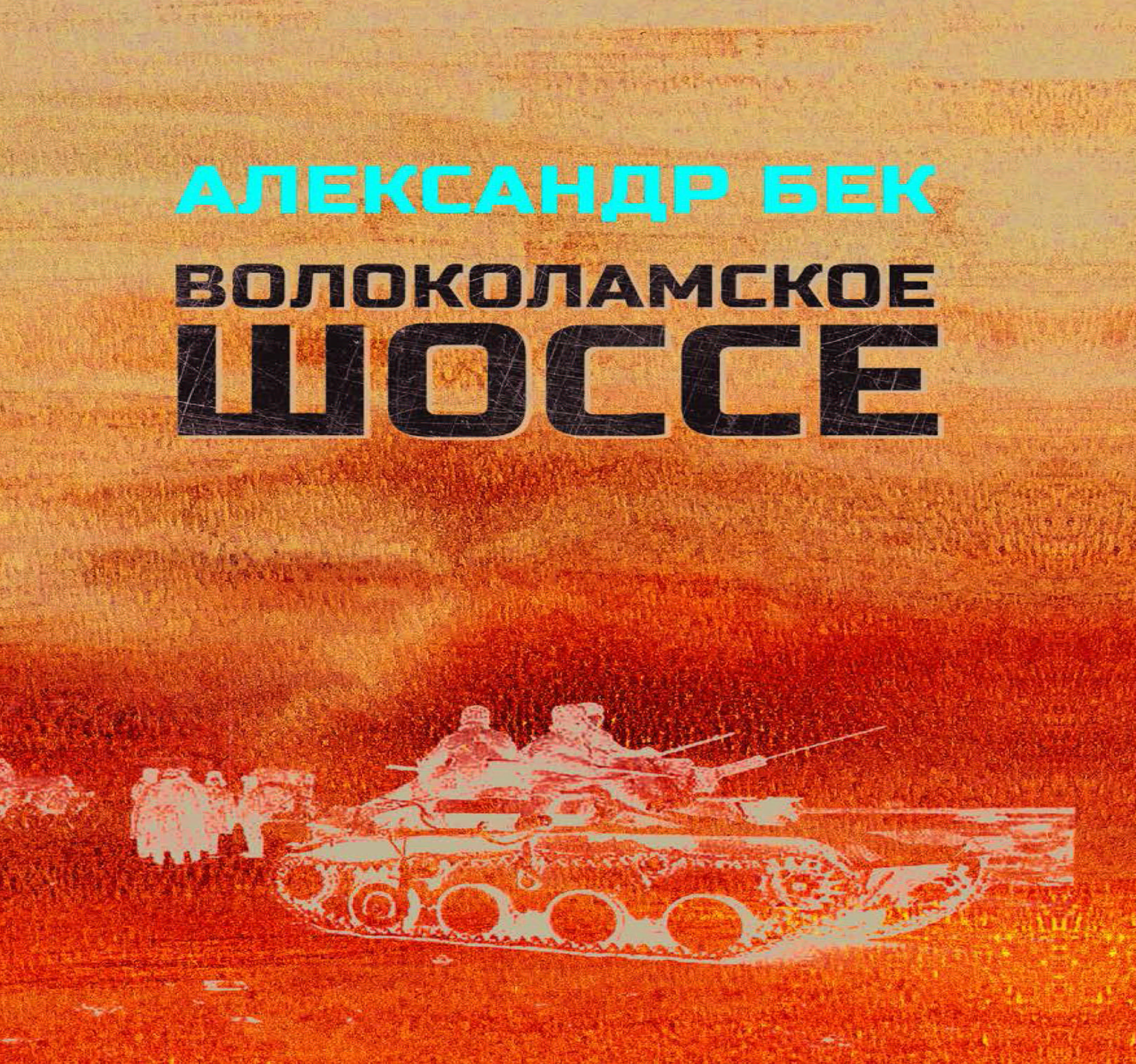 Бек волоколамское шоссе. Александр Бек Волоколамское шоссе. Бек Волоколамское шоссе карта. Волоколамское шоссе Александр Бек метафора. А Бек книги Волоколамское шоссе слушать онлайн.