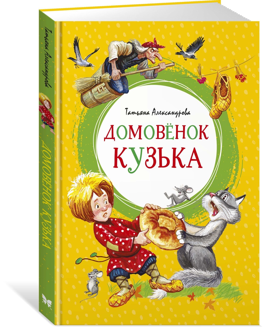 Домовёнок Кузька | Александрова Татьяна - купить с доставкой по выгодным  ценам в интернет-магазине OZON (600820807)