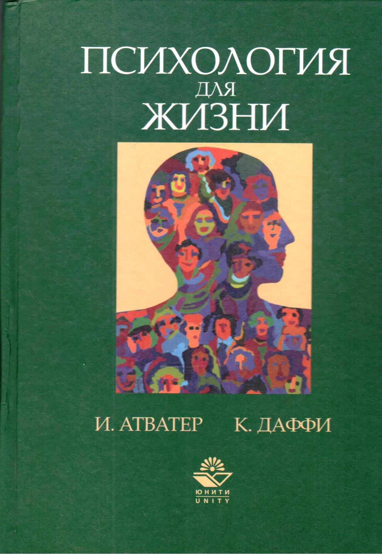 Психология жизненного. Психология жизни. Психология книги. Книга психология жизни. Психология для жизни книга атватер.